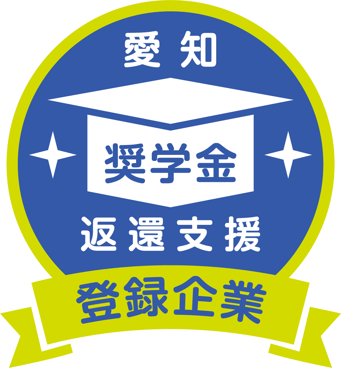愛知奨学金返還支援事業登録企業ロゴマーク